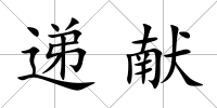 遞獻