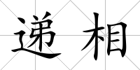 遞相