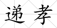 遞孝