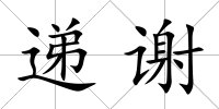 遞謝