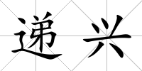 遞興
