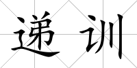 遞訓
