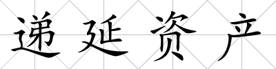 遞延資產