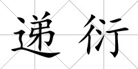遞衍