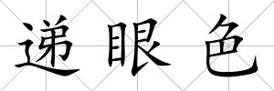 遞眼色