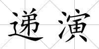 遞演