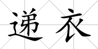 遞衣