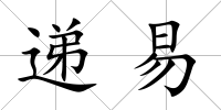遞易