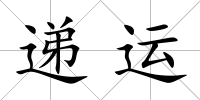 遞運