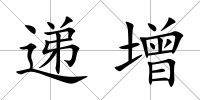遞增
