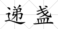 遞盞