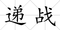 遞戰(zhàn)