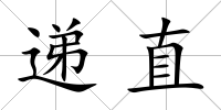 遞直