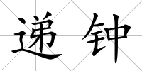 遞鐘