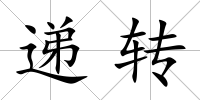 遞轉(zhuǎn)