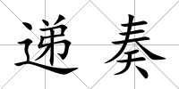 遞奏