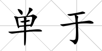 單于