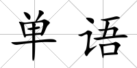 單語(yǔ)
