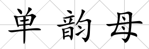 單韻母