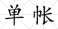 單帳