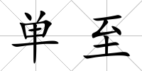 單至