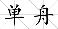 單舟