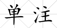 單注