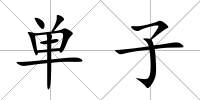 單子