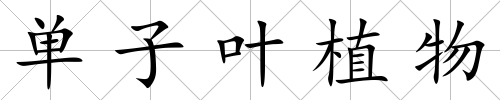 單子葉植物