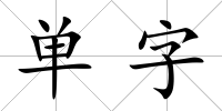 單字