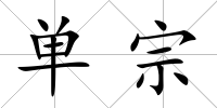 單宗