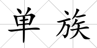 單族