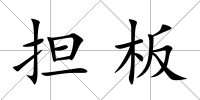 擔板