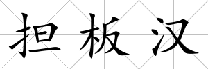 擔板漢