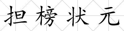 擔榜狀元