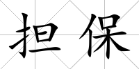 擔(dān)保