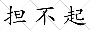 擔不起