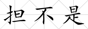 擔不是