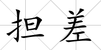 擔差