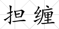 擔纏