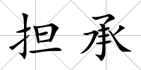 擔(dān)承