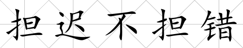 擔遲不擔錯