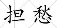 擔愁