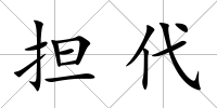 擔代