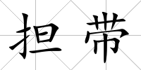 擔帶