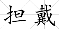 擔戴