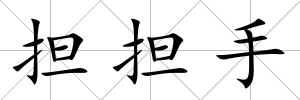 擔擔手