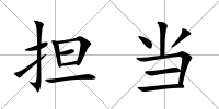 擔(dān)當(dāng)
