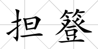 擔(dān)簦