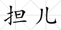 擔(dān)兒